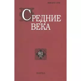 Средние века. Исследования по истории Средневековья и раннего Нового времени. Выпуск 81 (1)
