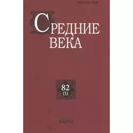 Средние века. Исследования по истории Средневековья и раннего Нового времени. Выпуск 82(1)