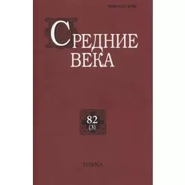 Средние века: исследования по истории Средневековья и раннего Нового времени. Выпуск 82(3)