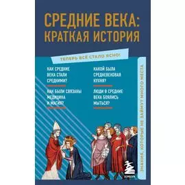 Средние века: краткая история. Знания, которые не займут много места