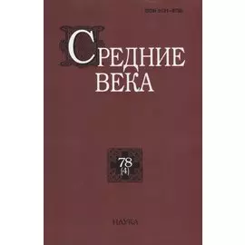 Средние века. Выпуск 78 (4)