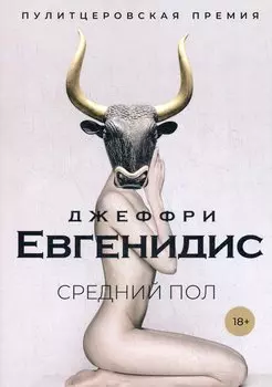 Средний пол: роман