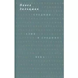 Средняя Азия в Средние века