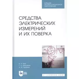 Средства электрических измерений и их поверка. Учебное пособие