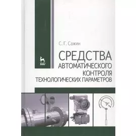 Средства автоматического контроля технологических параметров: Учебник.
