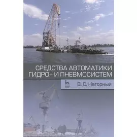 Средства автоматики гидро- и пневмосистем. Учебн. пос., 1-е изд.