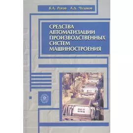Средства автоматизации производственных систем машиностроения