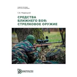 Средства ближнего боя: стрелковое оружие