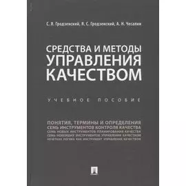 Средства и методы управления качеством. Уч.пос.-М.:Проспект,2019.