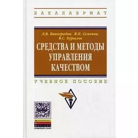 Средства и методы управления качеством. Учебное пособие
