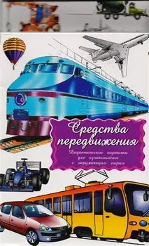 Дидактические карточки Средства передвижения
