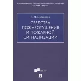 Средства пожаротушения и пожарной сигнализации