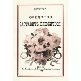 Средство заставить влюбиться