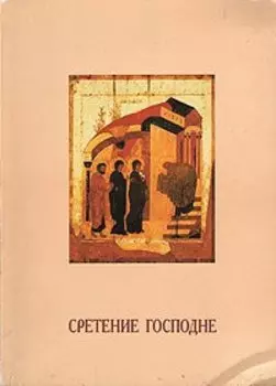 Сретение Господне