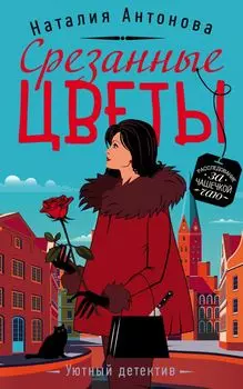 Срезанные цветы