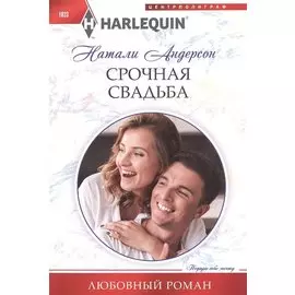 Срочная свадьба