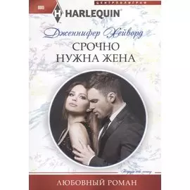 Срочно нужна жена