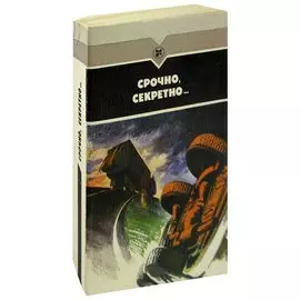 Срочно, секретно…