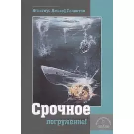 Срочное погружение