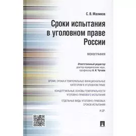 Сроки испытания в уголовном праве России.Монография