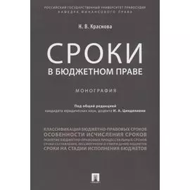 Сроки в бюджетном праве. Монография.