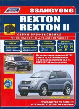 SsangYong Rexton (2002-2007) Rexton II (2007-2012) в фотографиях. Модели 2002-2012 гг. выпуска с дизельными D27DT, D27DTP (2,7 л. Common Rail) и бензиновыми G23D (2,3 л.), G32D (3,2 л.) двигателями. Руководство по ремонту и техническому обслуживанию