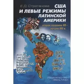 США и левые режимы Латинской Америки (вторая половина XX - начало XXI в.)