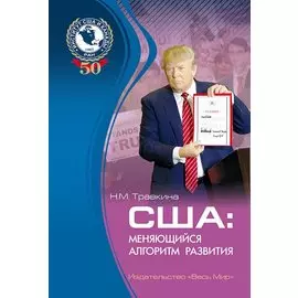 США: меняющийся алгоритм развития