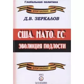 США, НАТО, ЕС: эволюция подлости