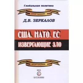 США, НАТО, ЕС: извергающие зло