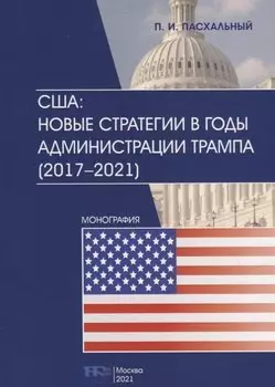 США: новые стратегии в годы администрации Трампа (2017–2021): монография