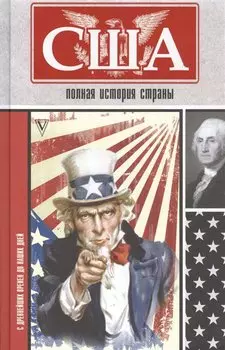 США. Полная история страны