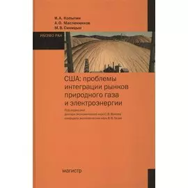 США: проблемы интеграции рынков природного газа и электроэнергии