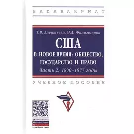 США в Новое время: общество, государство и право. 1800-1877 годы. Учебное пособие. Часть 2
