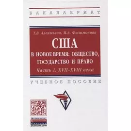 США в новое время: общество, государство и право. Часть 1. XVII-XVIII века. Учебное пособие