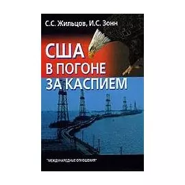 США в погоне за Каспием.