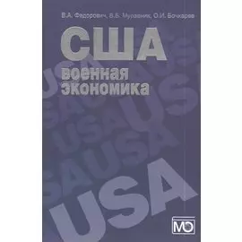 США: военная экономика (организация и управление)