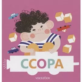 Ссора