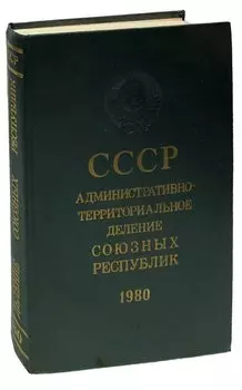 СССР. Административно-территориальное деление Союзных Республик. 1980