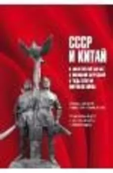 СССР и Китай в совместной борьбе с японской агрессией в годы Второй мировой войны