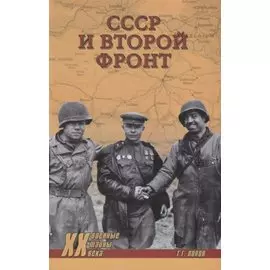 СССР и Второй фронт