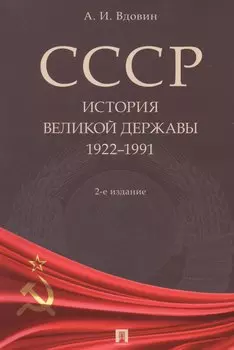 СССР. История великой державы 1922-1991