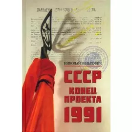 СССР. Конец проекта. 1991