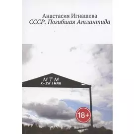 СССР. Погибшая Атлантида