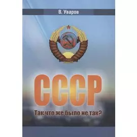 СССР Так что же было не так