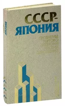 СССР - Япония. Проблемы торгово-экономических отношений