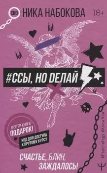 #Ссы, но делай. Счастье, блин, заждалось!