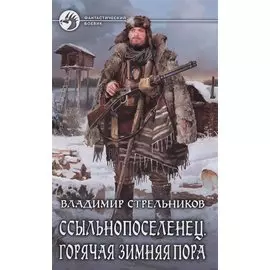 Ссыльнопоселенец 2.Горячая зимняя пора