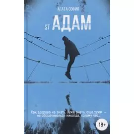 St Адам. Часть первая