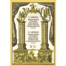 Stabat Mater для сопрано, меццо-сопрано, женского хора и камерного оркестра. Клавир. Ноты